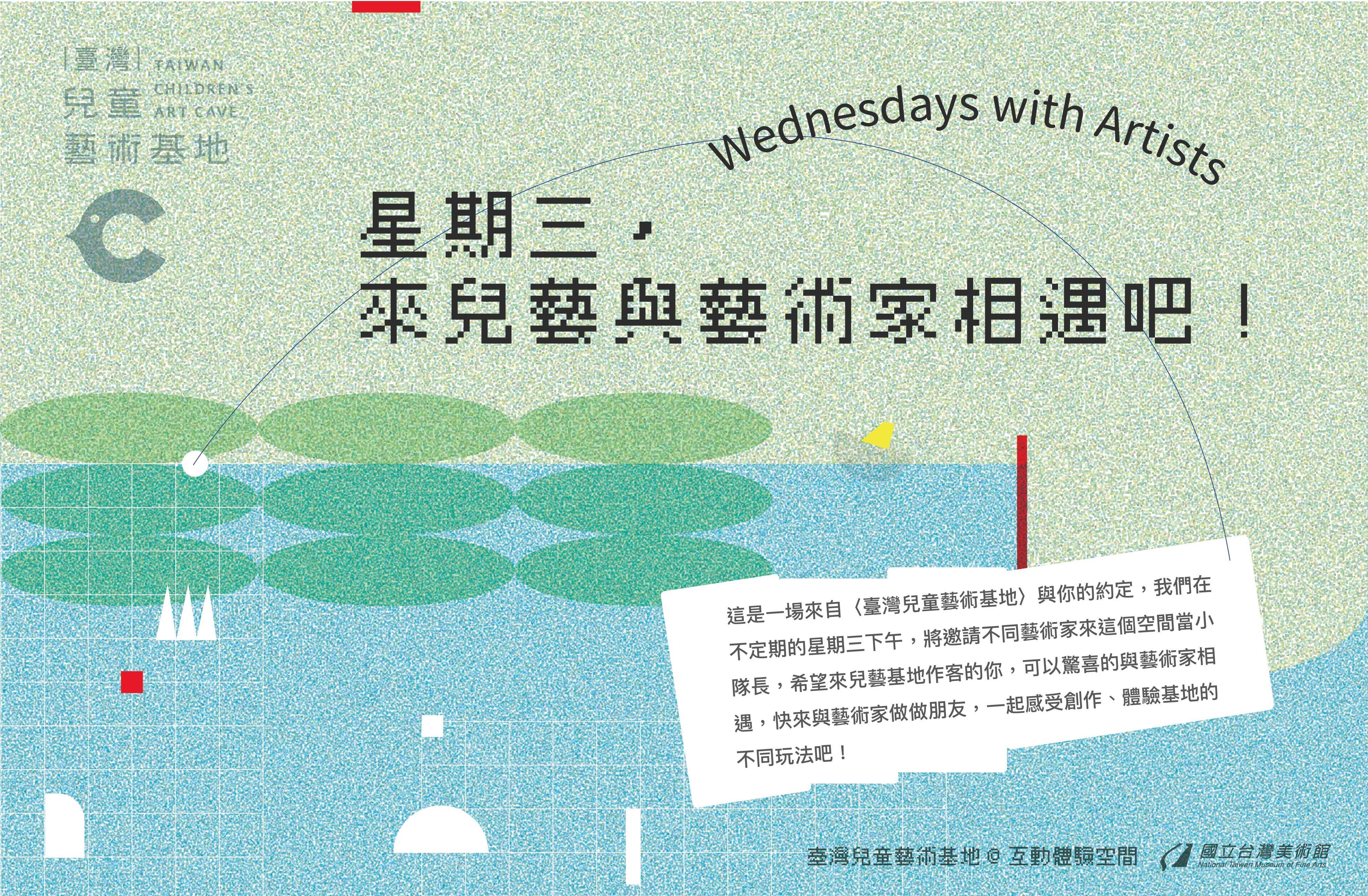 星期三，來兒藝與藝術家相遇吧!(Wednesdays with Artists)