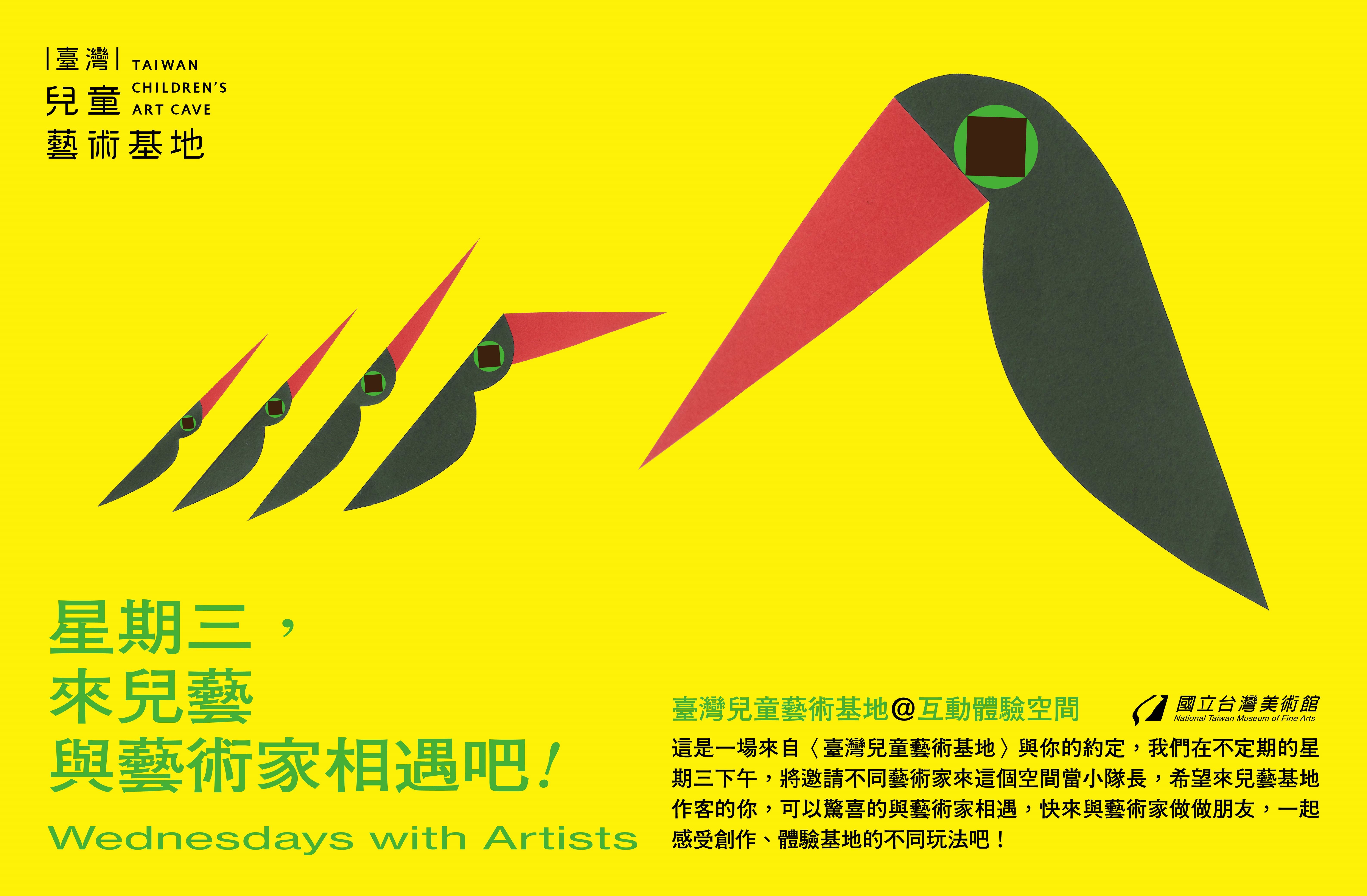 星期三，來兒藝與藝術家相遇吧!(Wednesdays with Artists)