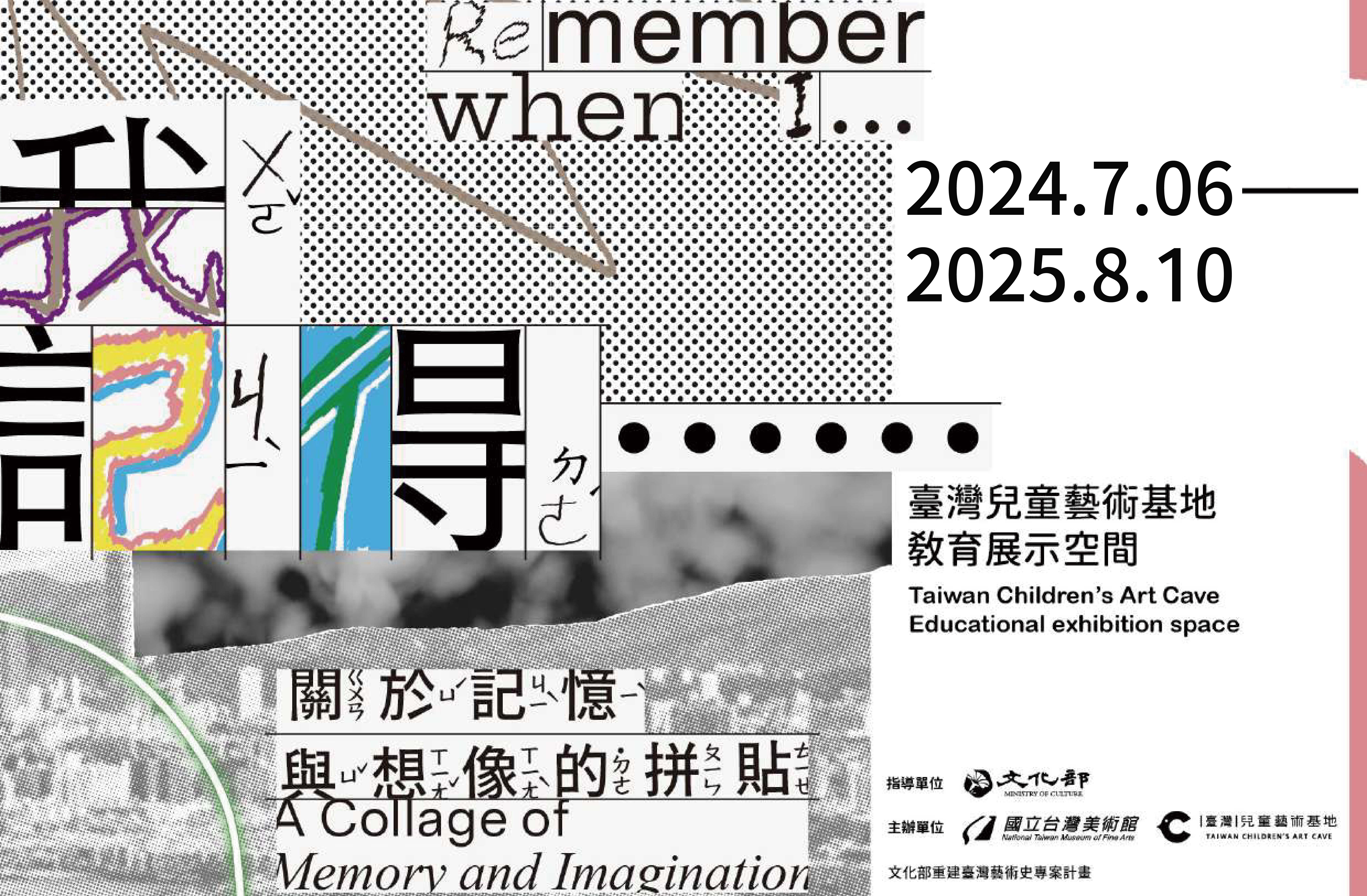 兒藝基地《「我記得……」：關於記憶與想像的拼貼》兒童藝術教育展
