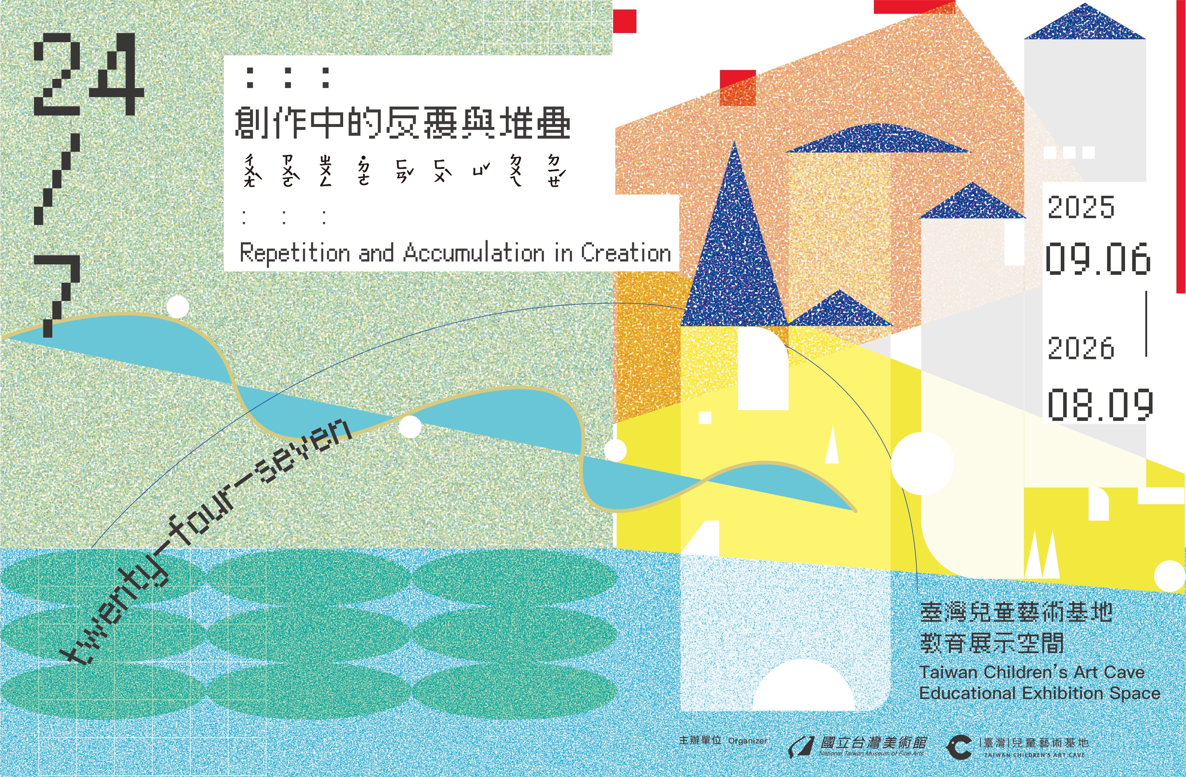 「24/7：：：創作中的反覆與堆疊」兒童藝術教育展
