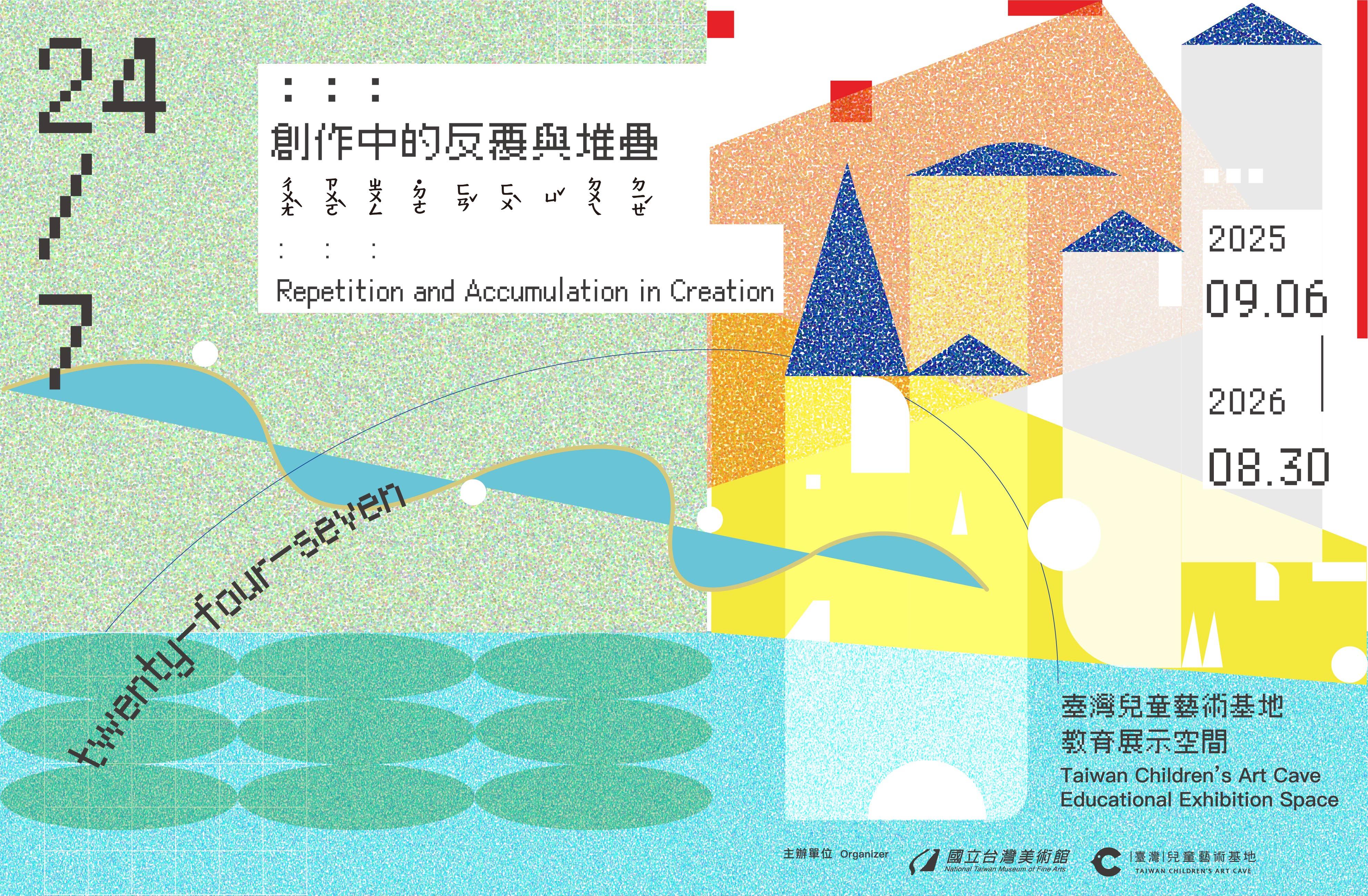 「24/7：：：創作中的反覆與堆疊」兒童藝術教育展