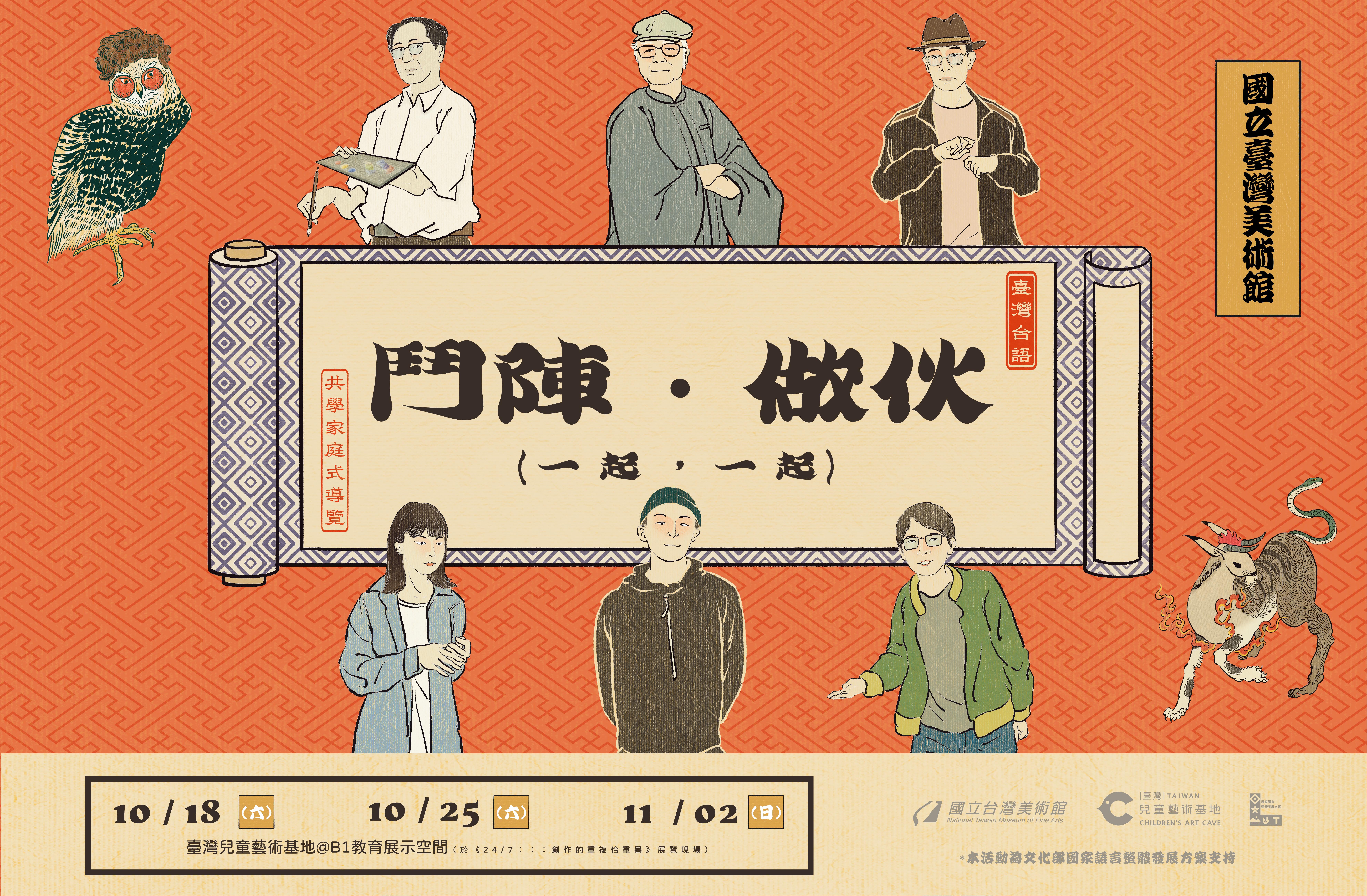 「鬥陣，做伙(一起，一起)」台語共學家庭導覽活動