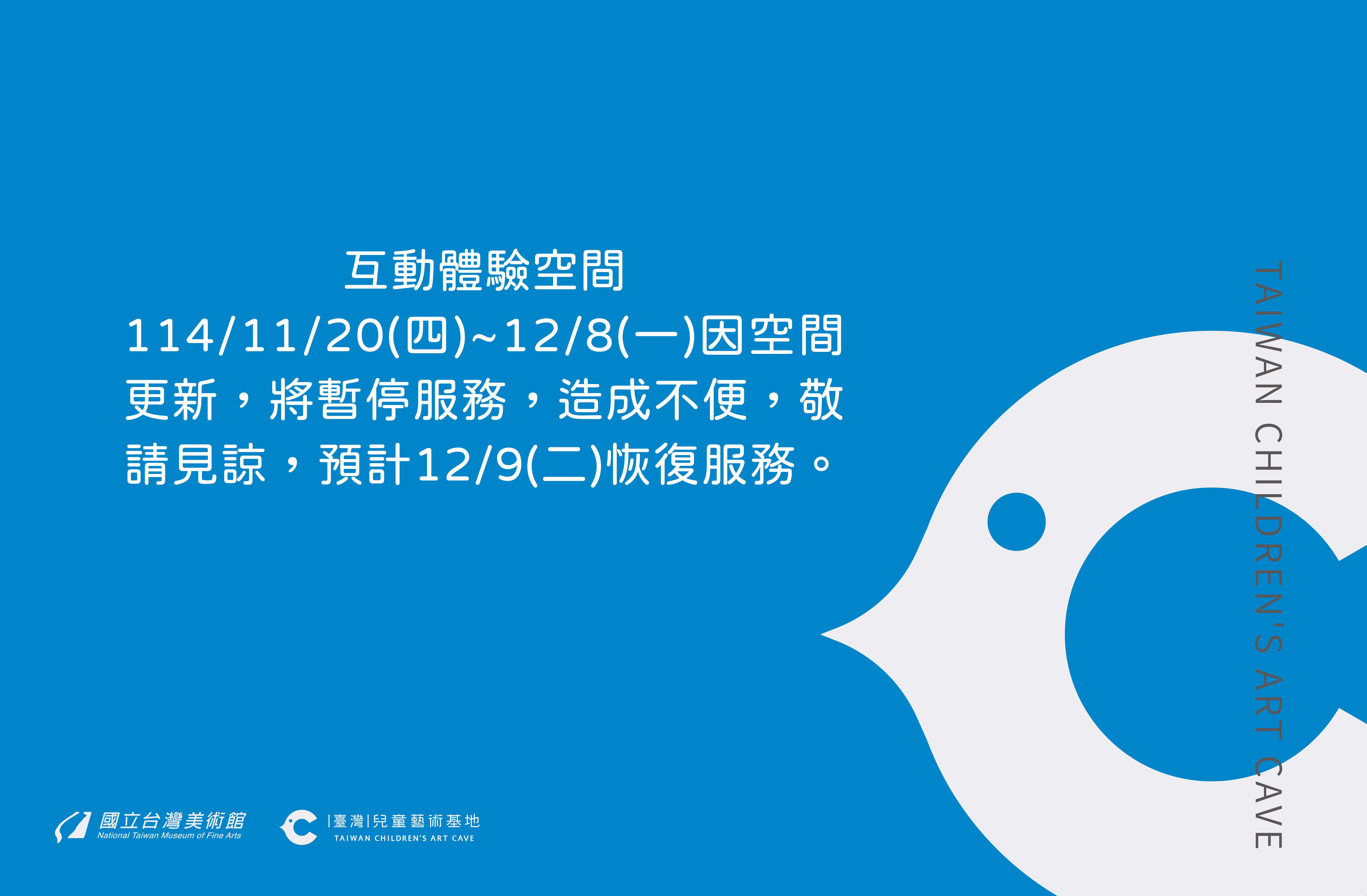 【公告】互動體驗空間114/11/20(四)至12/8(一)暫停服務