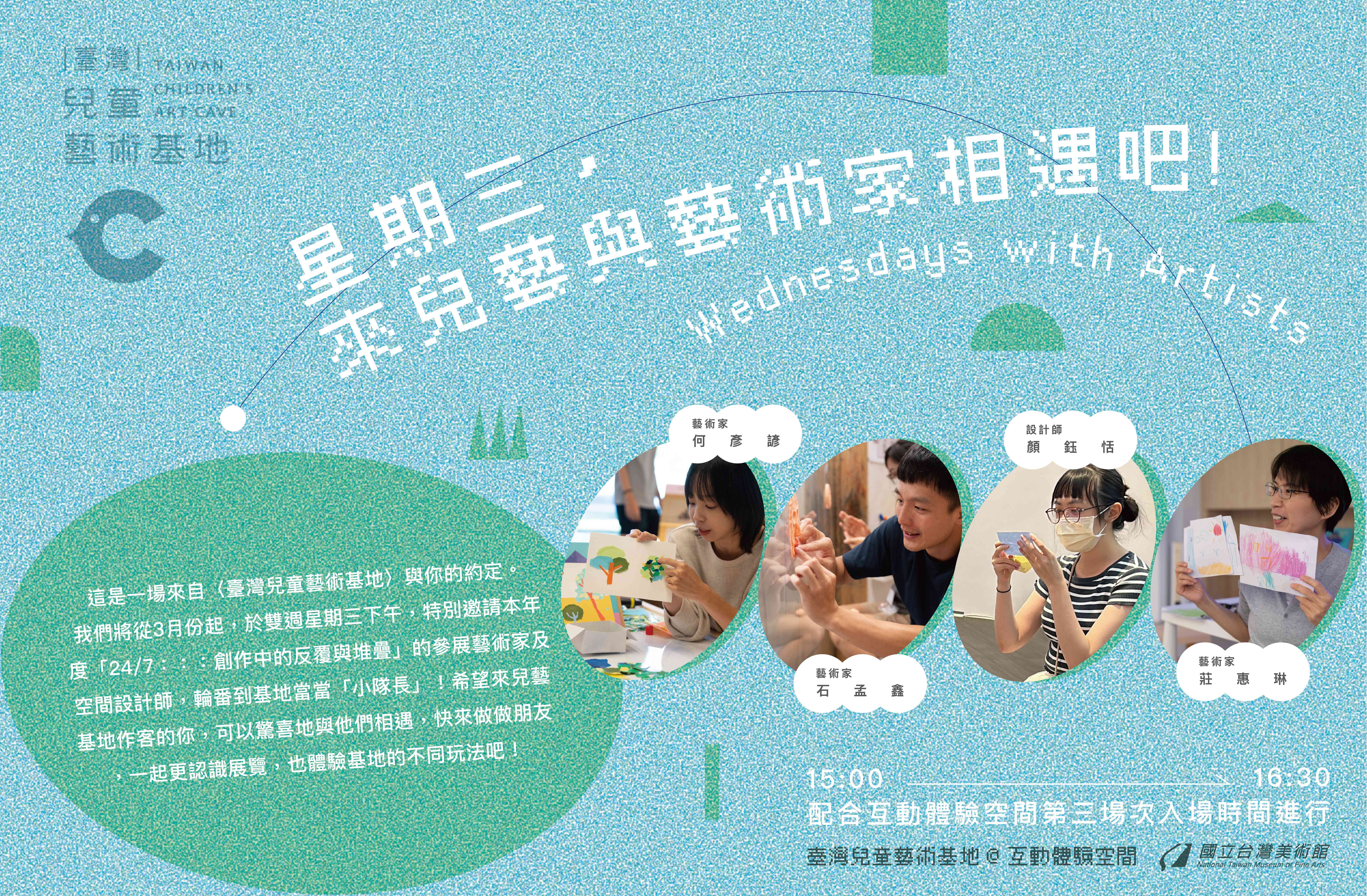 星期三，來兒藝與藝術家相遇吧!(Wednesdays with Artists)(2026版)