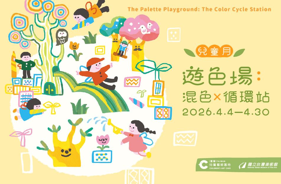 兒童月：混色×循環站