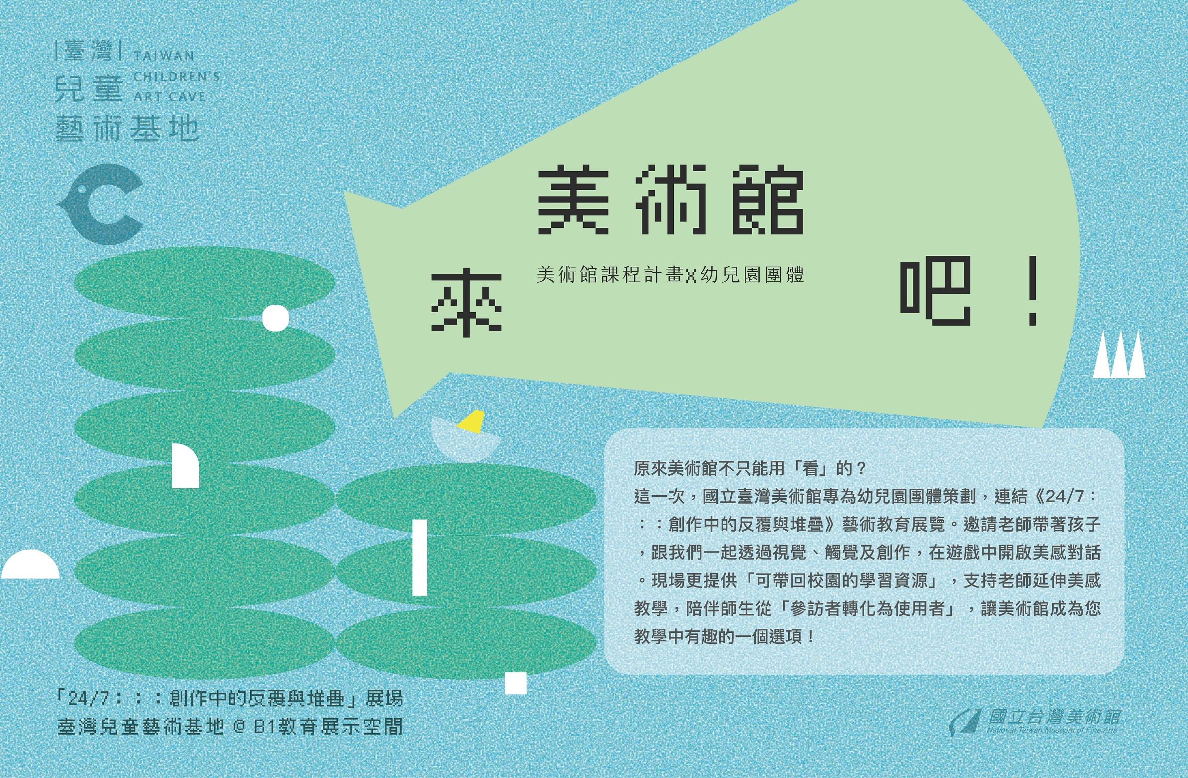「來美術館吧!」美術館課程計畫 (第三階段：幼兒園團體)