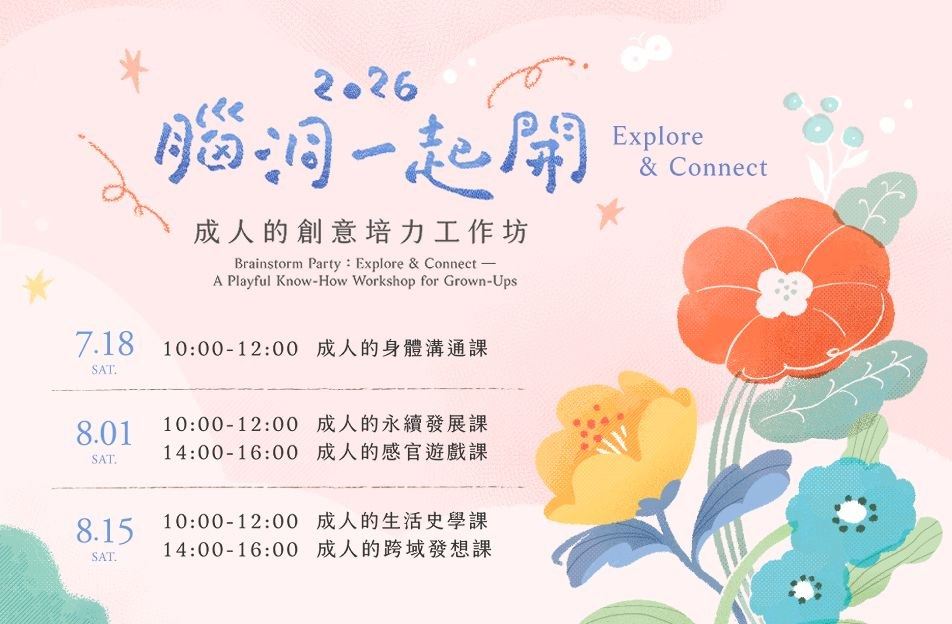 2026腦洞一起開
