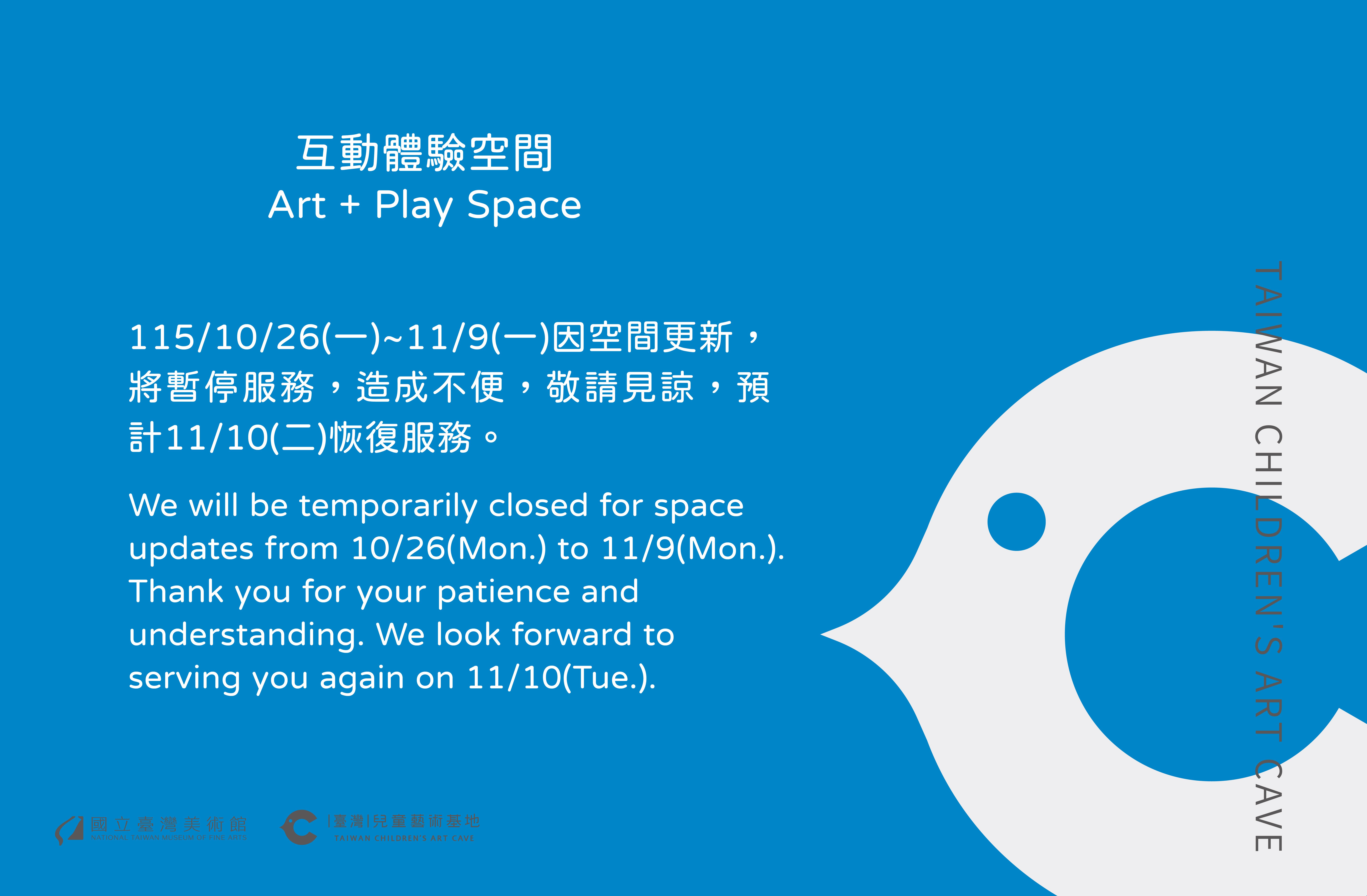 【公告】互動體驗空間115/10/26(一)至11/9(一)暫停服務