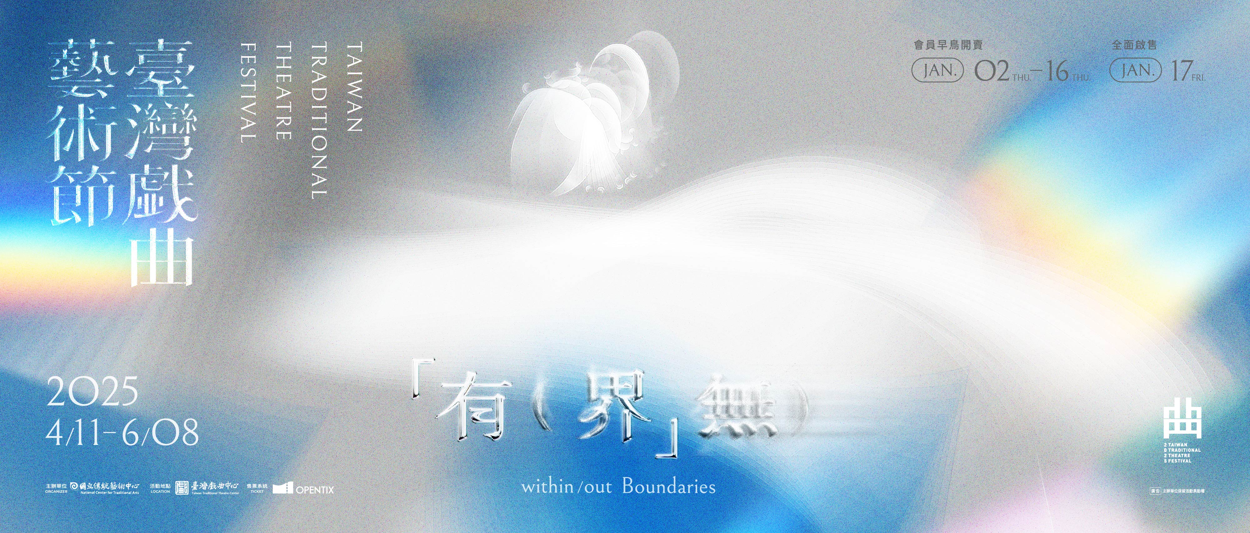 2025臺灣戲曲藝術節「有（界」無）