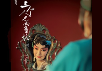 2024【國光30·序曲】《三個人兒兩盞燈》