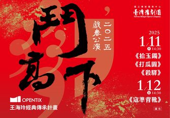臺灣豫劇團2025戲春公演