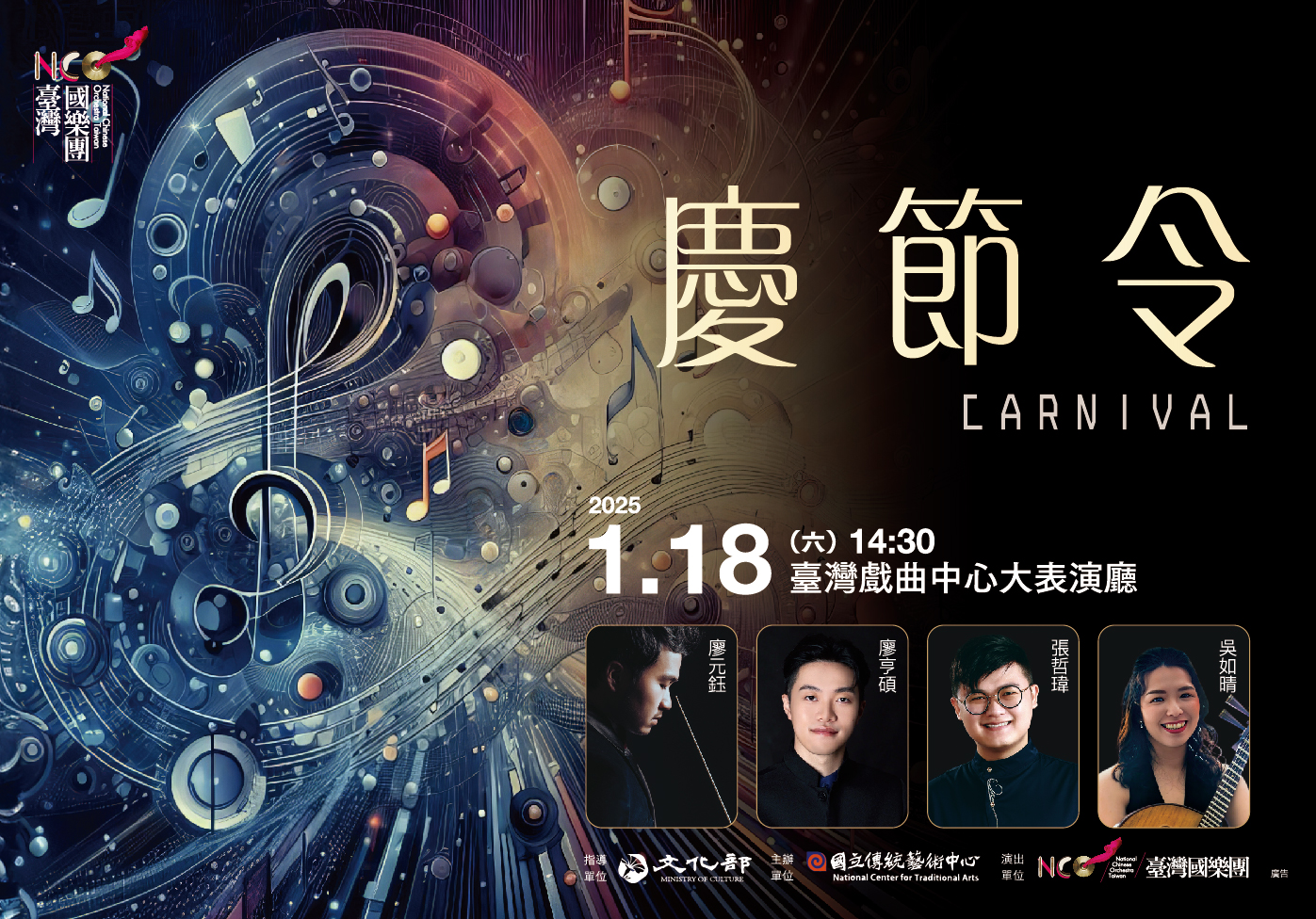 臺灣國樂團《慶節令》