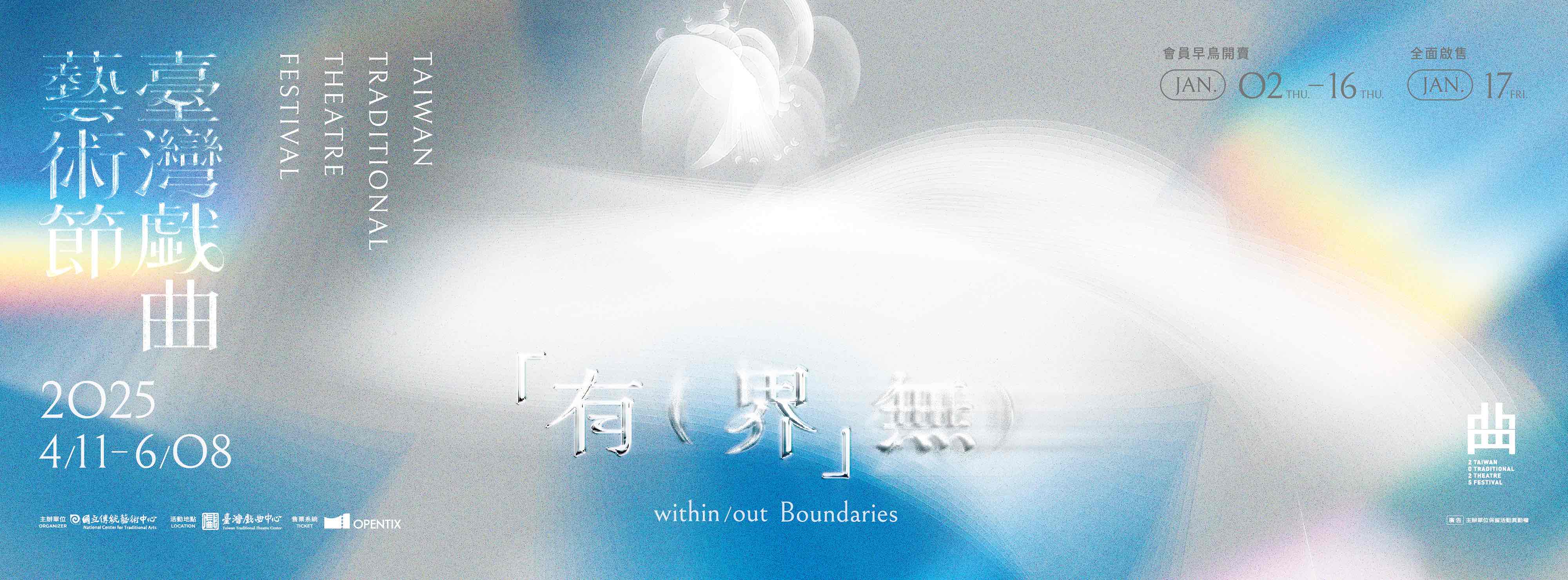 2025臺灣戲曲藝術節「有（界」無）
