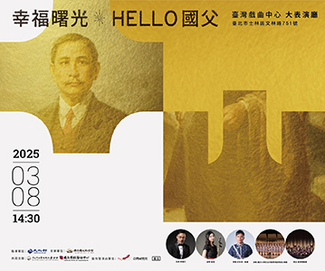臺灣國樂團《幸福曙光–Hello國父》