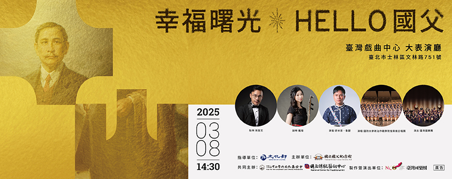 臺灣國樂團《幸福曙光–Hello國父》