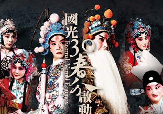 「國光30‧啟動」《永恆時尚：春分》