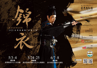 臺灣豫劇團2025年度公演《錦衣》