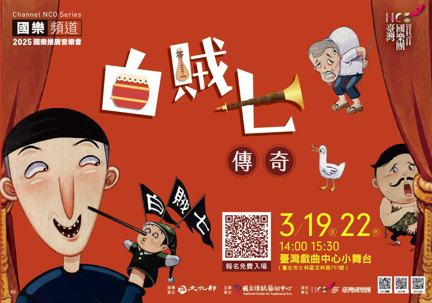 【國樂頻道】《白賊七傳奇》