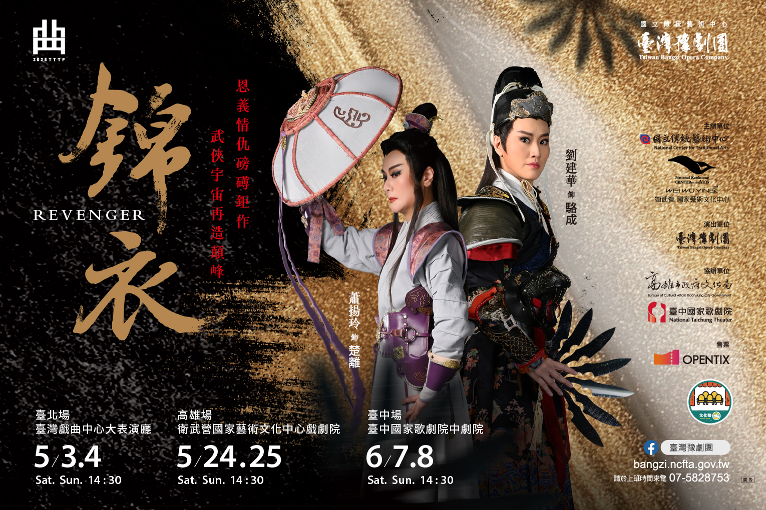 臺灣豫劇團2025年度公演《錦衣》