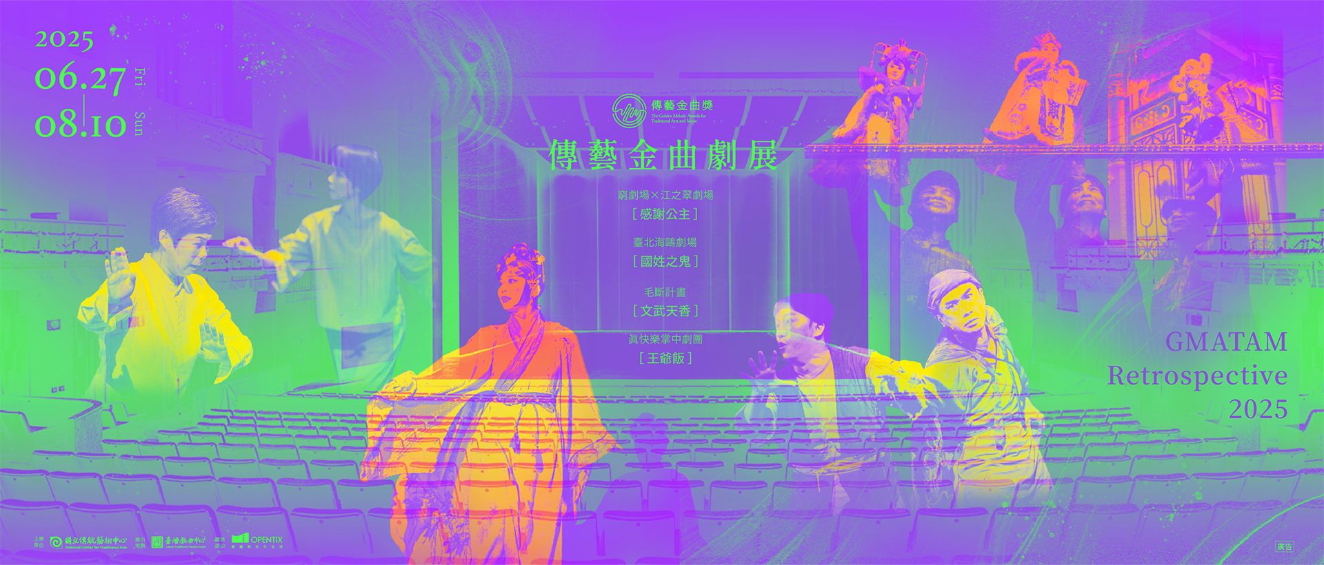 2025傳藝金曲劇展