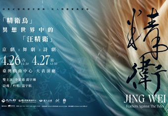 2025臺灣戲曲藝術節：國光劇團X翃舞製作《精衛》
