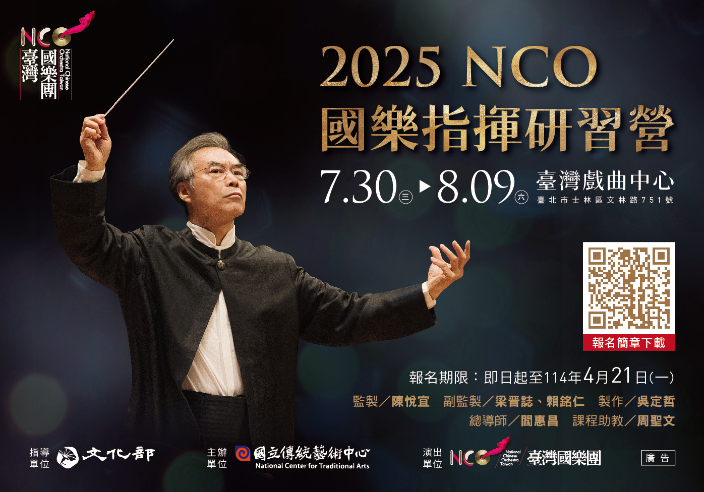 臺灣國樂團【2025國樂指揮研習營】