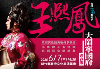2025台積心築藝術季《王熙鳳大鬧寧國府》青春版