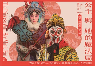 2025國光劇團臺法合製「公主與她的魔法扇」