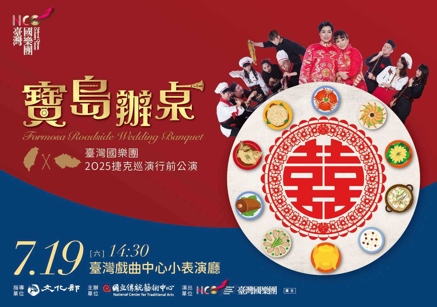 臺灣國樂團2025捷克巡演行前公演《寶島辦桌》