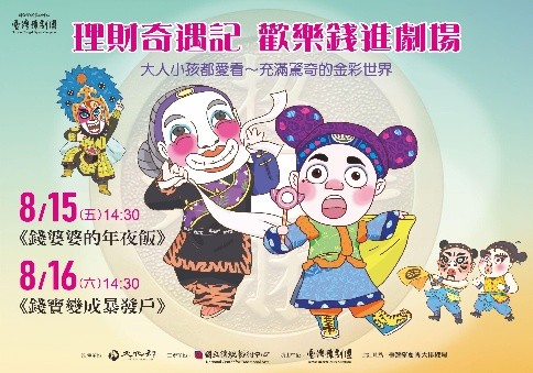 兒童專場_臺灣豫劇團2025飆戲「理財奇遇記 歡樂錢進劇場」