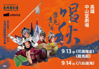 臺灣豫劇團2025唱秋公演