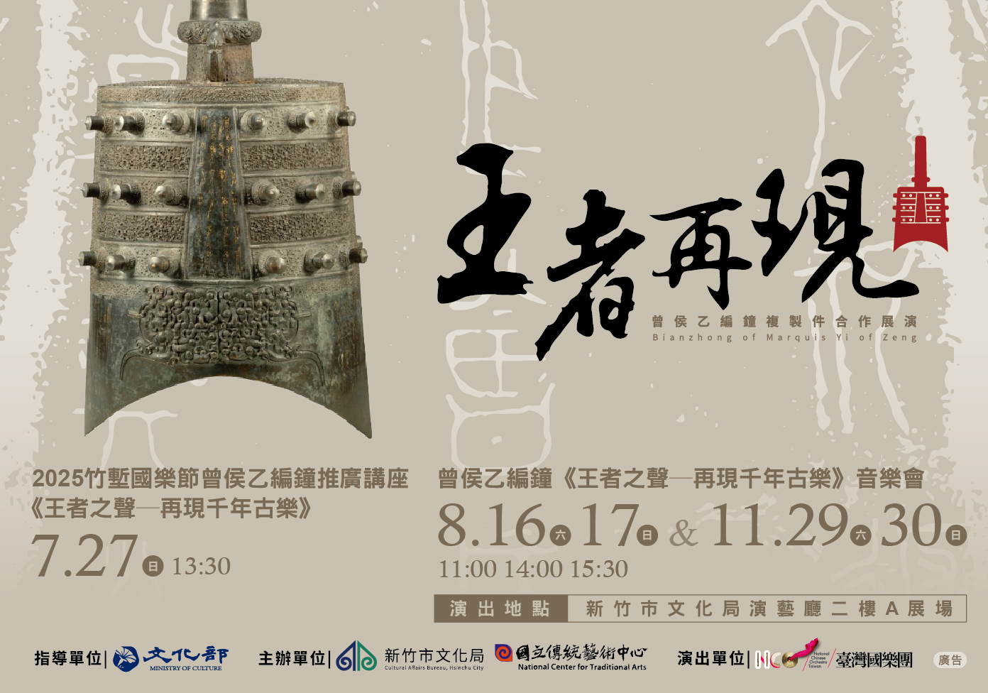 曾侯乙編鐘《王者之聲—再現千年古樂》音樂會