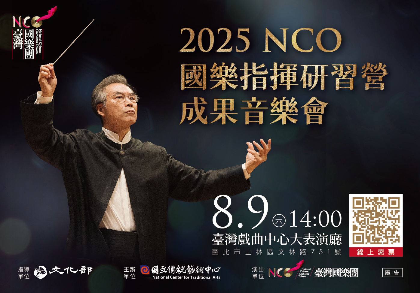 《2025 NCO國樂指揮研習營》成果音樂會