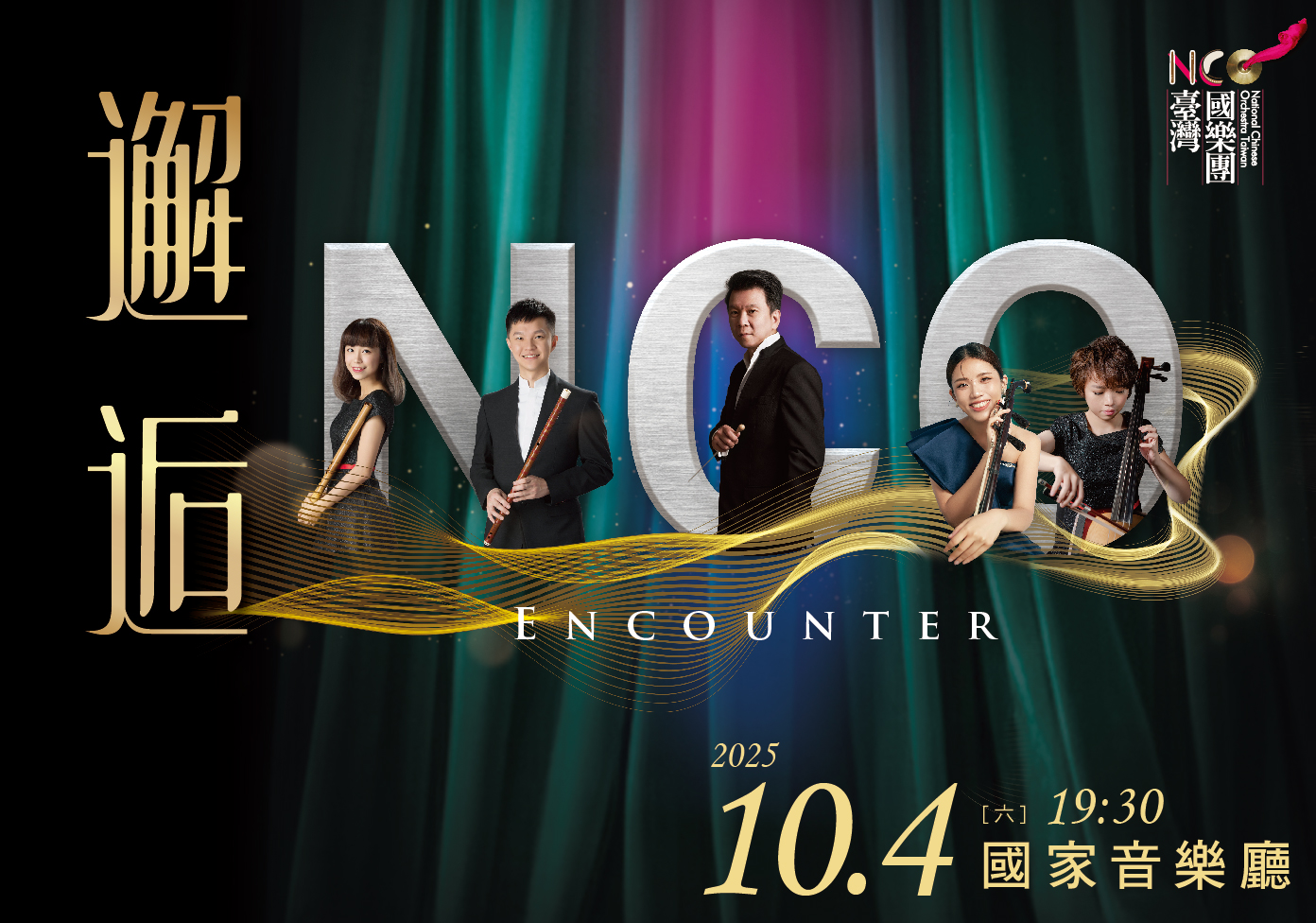 臺灣國樂團《邂逅》
