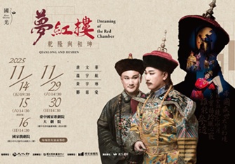 【國光30．永續】2025全新再現《夢紅樓．乾隆與和珅》