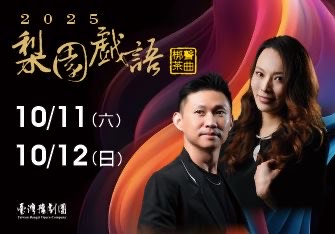 臺灣豫劇團2025「梨園戲語 梆聲茶曲」專場演出
