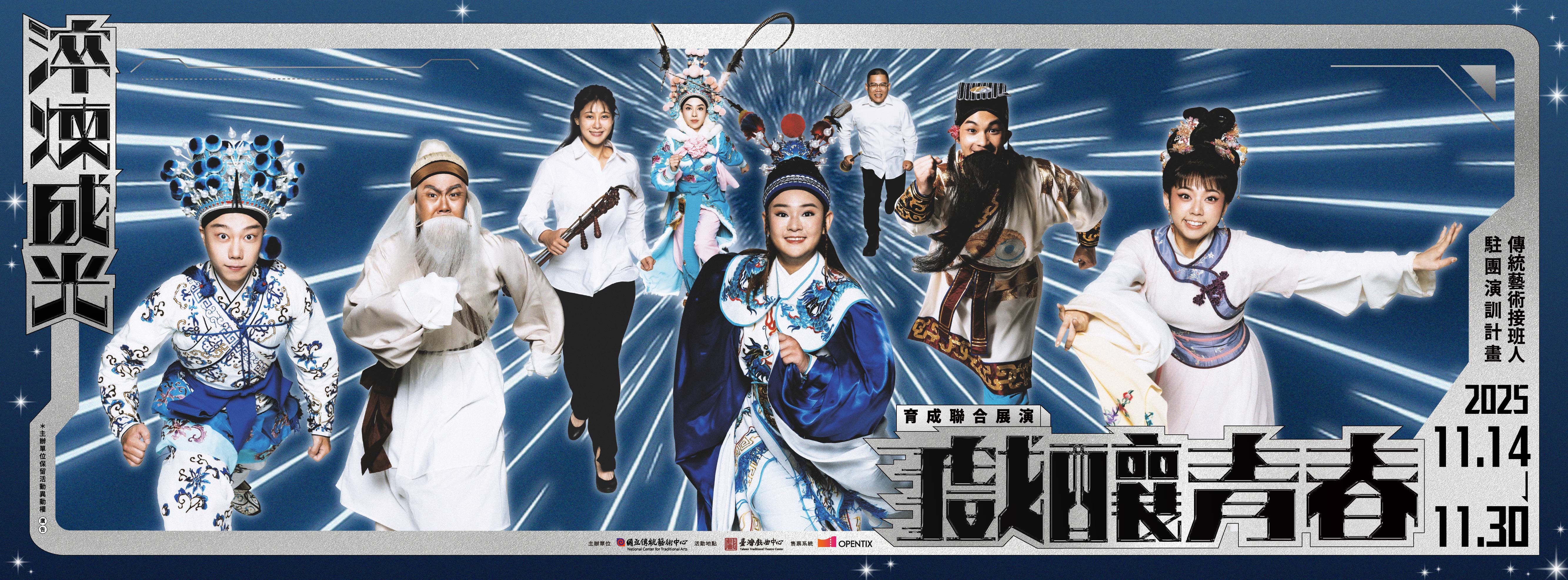 2025駐團演訓育成聯合展演