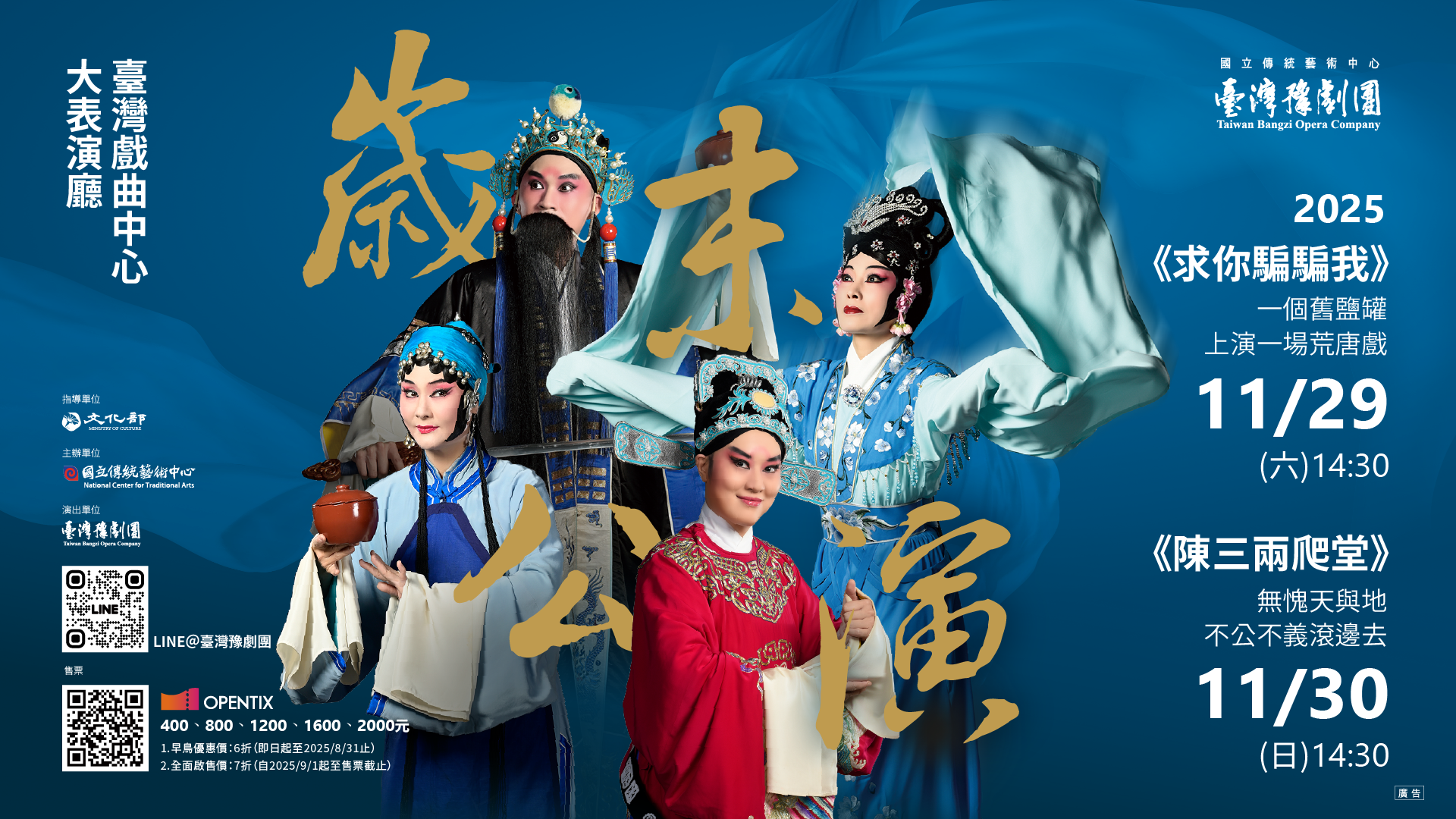 臺灣豫劇團2025歲末公演《求你騙騙我》、《陳三兩爬堂》