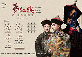 【國光30．永續】2025全新再現《夢紅樓．乾隆與和珅》