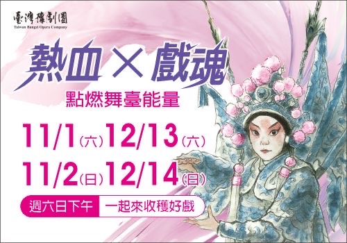 臺灣豫劇團2025飆戲「熱血X戲魂」