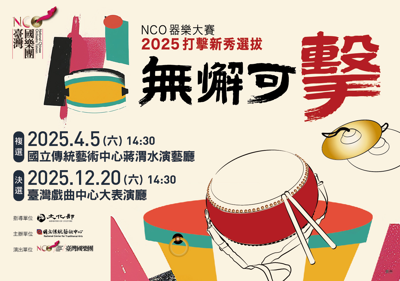 NCO器樂大賽–2025《無懈可擊》打擊新秀選拔 決選音樂會