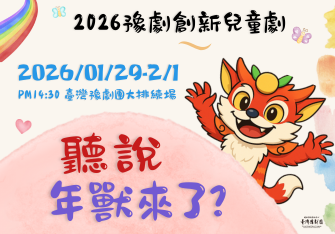 臺灣豫劇團2026兒少戲曲《聽說，年獸來了！》