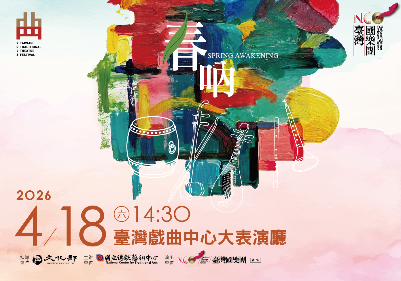 2026臺灣戲曲藝術節：臺灣國樂團《春吶》