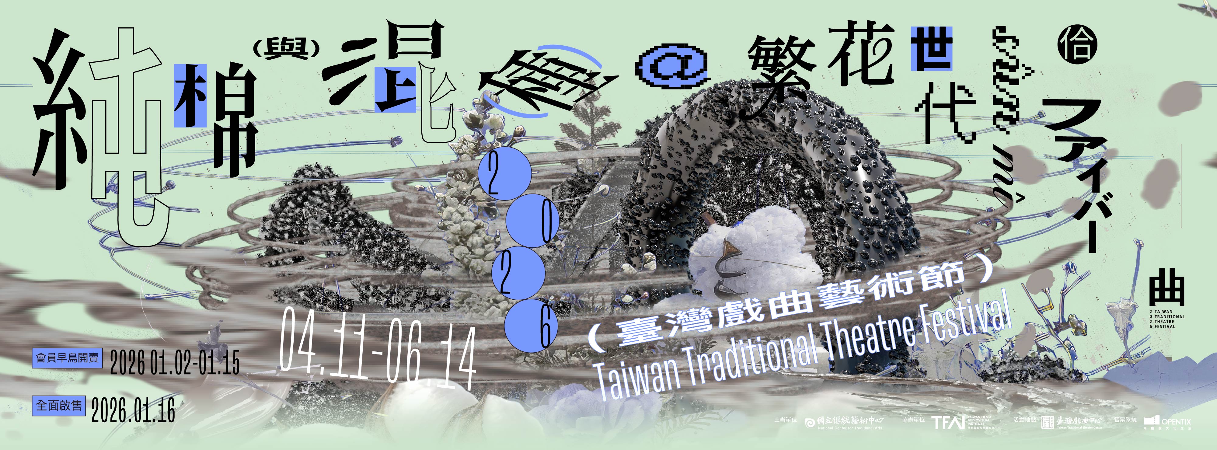 2026臺灣戲曲藝術節 純棉與混種@繁花世代