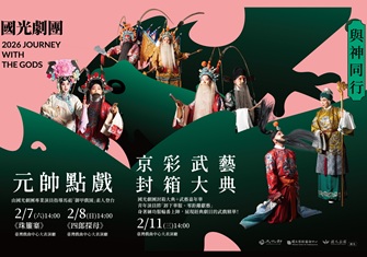2026與神同行 國光劇團「元帥點戲」暨「微劇場封箱」