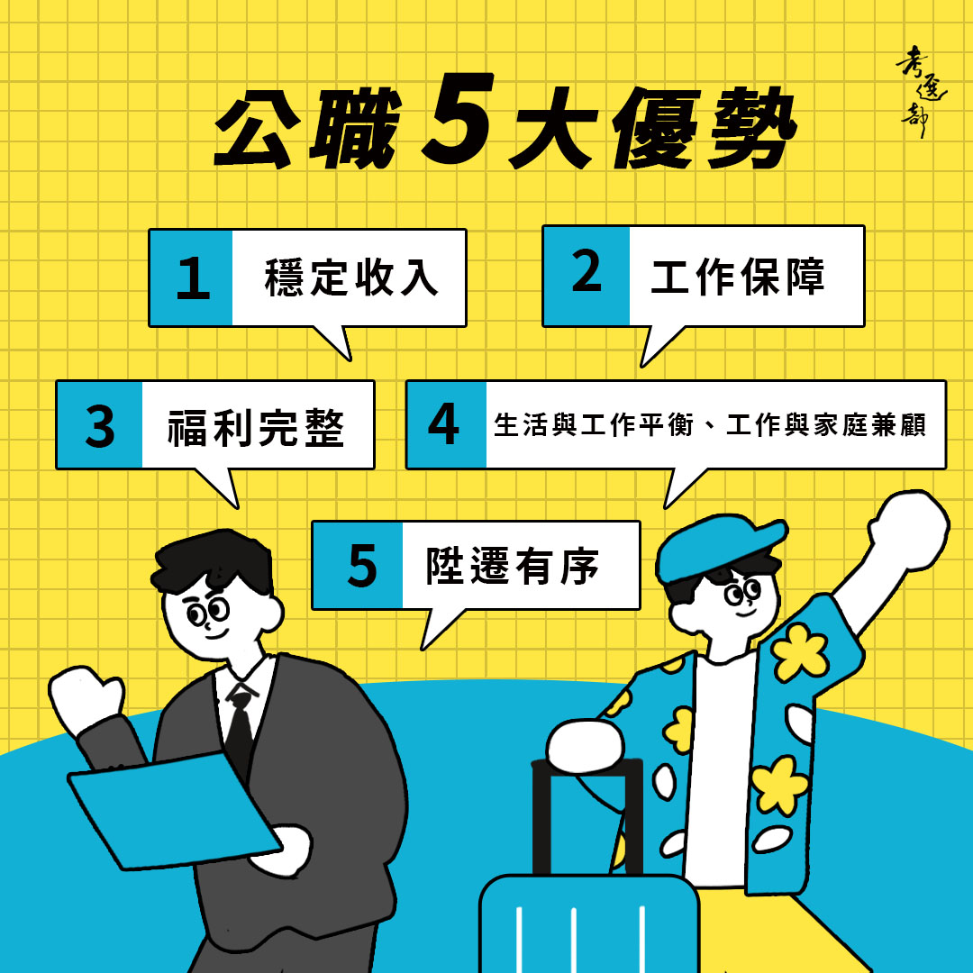 公務人員考試-公職優勢