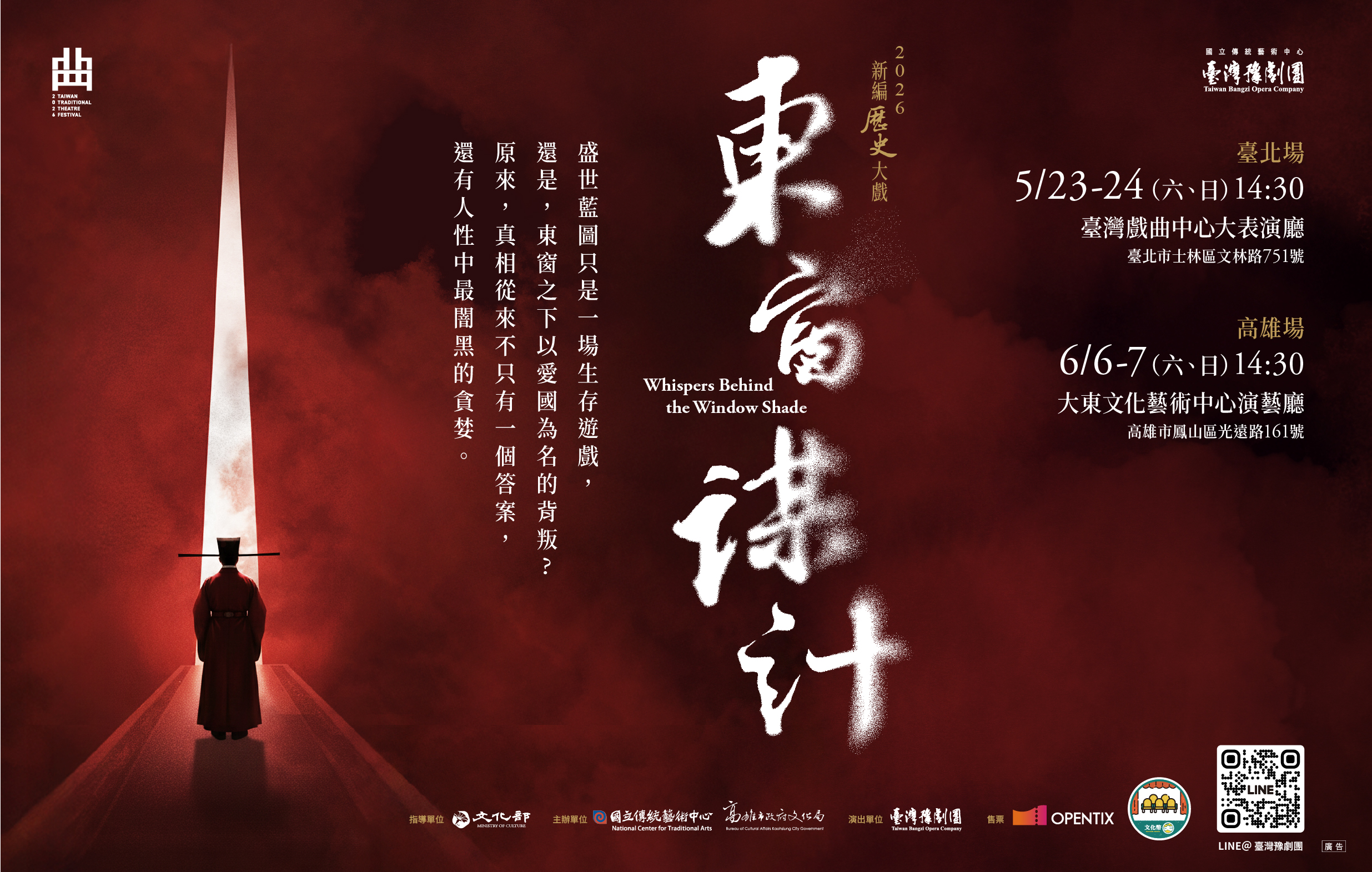 2026臺灣戲曲藝術節：臺灣豫劇團《東窗謀計》