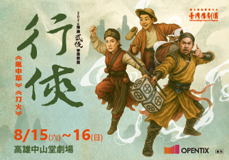 臺灣豫劇團2026武俠宇宙系列《行俠》