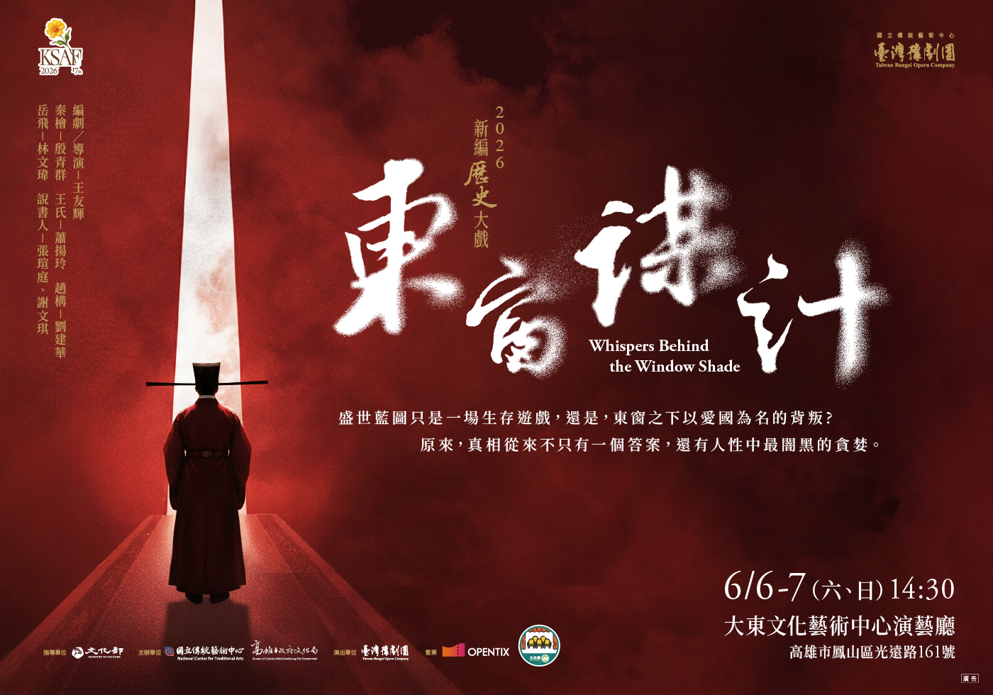 2026高雄春天藝術節：臺灣豫劇團《東窗謀計》