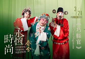 國光劇團2026《永恆時尚：春分》